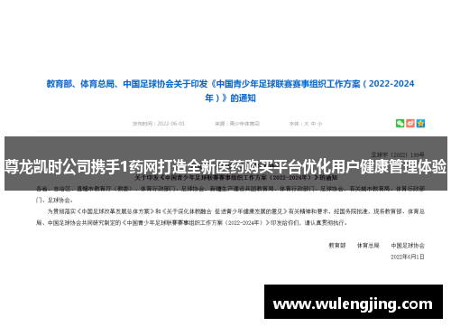 尊龙凯时公司携手1药网打造全新医药购买平台优化用户健康管理体验
