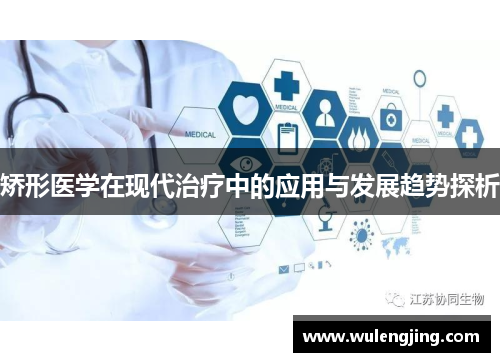 矫形医学在现代治疗中的应用与发展趋势探析