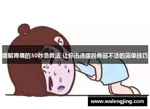 缓解胃痛的30秒急救法 让你迅速摆脱胃部不适的简单技巧 缓解胃痛的30秒急救法 让你迅速摆脱胃部不适的简单技巧