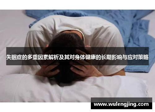 失眠症的多重因素解析及其对身体健康的长期影响与应对策略