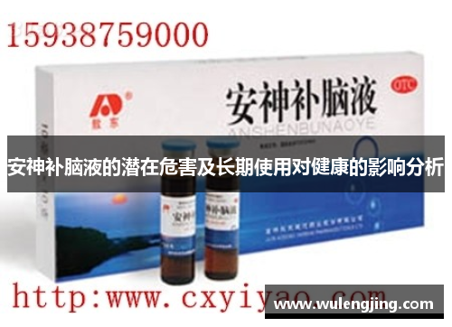 安神补脑液的潜在危害及长期使用对健康的影响分析 安神补脑液的潜在危害及长期使用对健康的影响分析