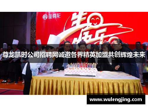 尊龙凯时公司招聘网诚邀各界精英加盟共创辉煌未来 尊龙凯时公司招聘网诚邀各界精英加盟共创辉煌未来