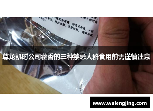 尊龙凯时公司藿香的三种禁忌人群食用前需谨慎注意 尊龙凯时公司藿香的三种禁忌人群食用前需谨慎注意