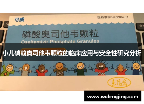 小儿磷酸奥司他韦颗粒的临床应用与安全性研究分析