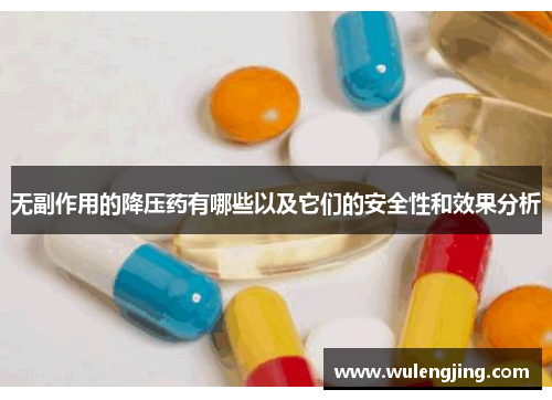 无副作用的降压药有哪些以及它们的安全性和效果分析