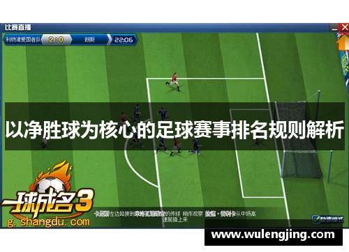 以净胜球为核心的足球赛事排名规则解析