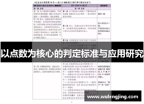 以点数为核心的判定标准与应用研究