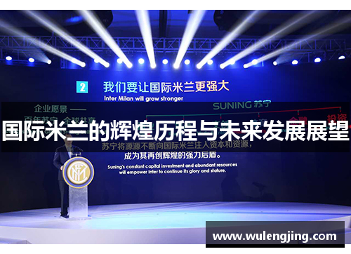国际米兰的辉煌历程与未来发展展望