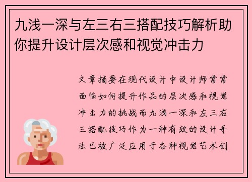 九浅一深与左三右三搭配技巧解析助你提升设计层次感和视觉冲击力