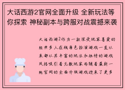 大话西游2官网全面升级 全新玩法等你探索 神秘副本与跨服对战震撼来袭