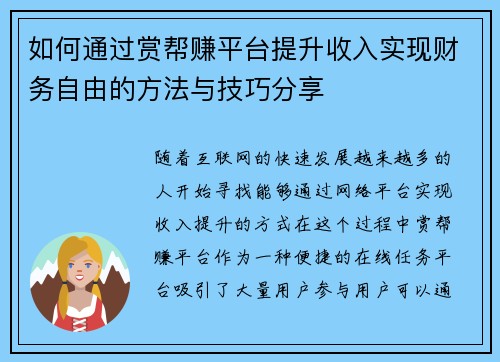 如何通过赏帮赚平台提升收入实现财务自由的方法与技巧分享